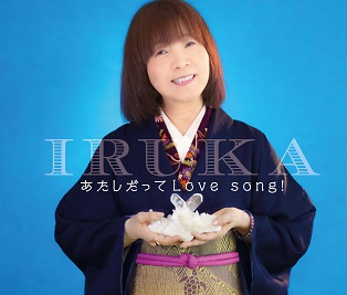 イルカ50周年記念ベストアルバム「あたしだってLove song！」ジャケット写真を公開！（5/12発売）
