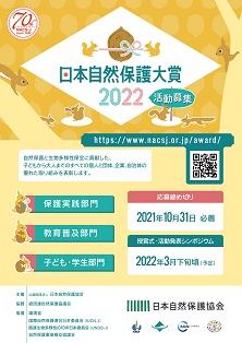 日本自然保護大賞2022_活動募集チラシ表-1.jpg