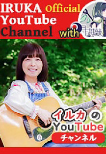  「IRUKA  Official YouTube Channel」 バナー完成！
