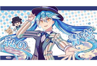 YouTube「イルカPと孫の実験室」最新作第7弾！「私の青空」が登場！今回は