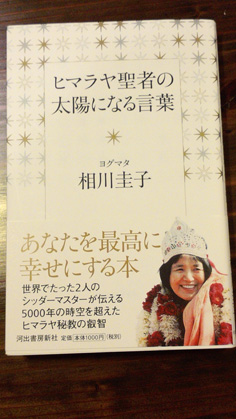 ヨグマタ相川圭子さんから新刊を送って頂きました。