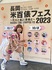 長岡米百俵フェス 2023（楽屋レポート追加！）