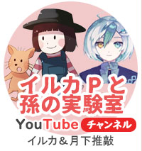 イルカと孫の実験室　公式YouTubeチャンネル