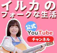 イルカのフォークな生活　公式YouTubeチャンネル