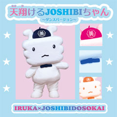 天翔けるJOSHIBIちゃん〜ダンスバージョン〜
