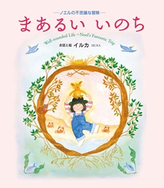 「生物多様性の本箱」に「まあるいいのち」が選ばれました！「国連生物多様性の１０年」日本委員会、推薦の１００冊！！