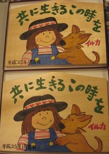 「有名人慈善絵馬展」に出展しています。ご協力をお願いします。　東日本大震災復興支援事業　元旦 ～ 一月七日 (AM9時～PM5時）