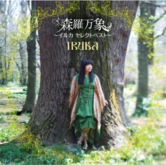 イルカ・セレクトアルバム「森羅万象」！！6月2日 日本クラウンより発売。
